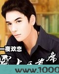 一夜欢恋：霸上恶首席图片