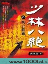 少林八绝图片