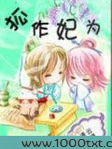 狐作妃为之嚣张狐妃太贪吃图片