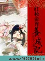 红妆帝尊养成记图片