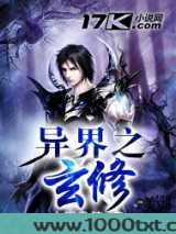 异界之玄修图片