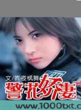 警花娇妻