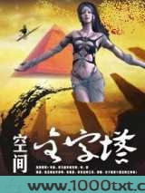 空间金字塔图片