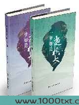 一梦如是逝水长(I、II)图片