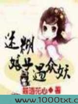 迷糊娘子遇众妖图片