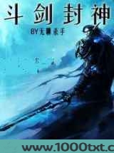 斗剑封神图片