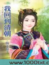 我回到清朝