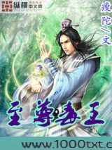 至尊毒王