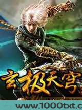 玄极天穹