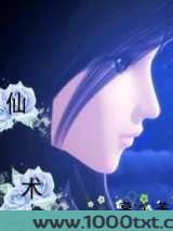 仙术