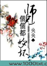 师兄个个都好坏