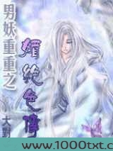 男妖重重之媚绝色传
