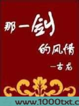 那一剑的风情图片