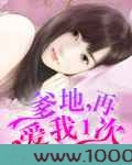 爹地,再爱我一次图片