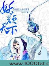 穿去青楼做间谍:妖颜天下图片