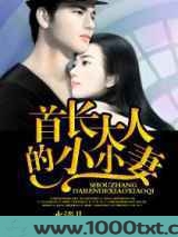 首长大人的小小妻图片