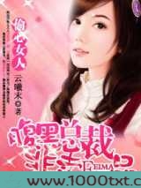 偷心女人：腹黑总裁非卖品图片
