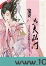 宠妻:六夫临门图片