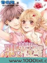 恶魔男友的混血公主图片