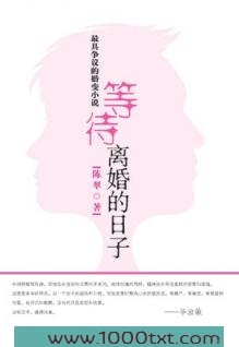 等待离婚的日子图片