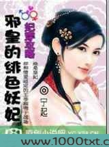 穿越:妃,常不安份图片