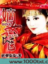 嫡女良医图片