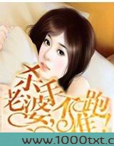 杀手老婆，不准跑！图片