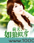 前夫,如狼似虎图片
