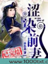 涩染前妻图片