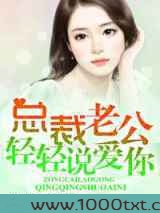 总裁老公轻轻说爱你