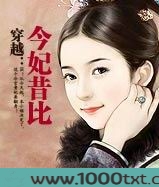 穿越：今妃昔比图片