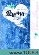 爱情种植图片