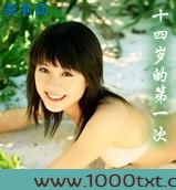 十四岁的第一次图片