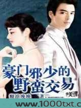 豪门邪少的野蛮交易图片