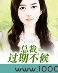 总裁过期不候图片
