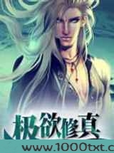 极欲修真
