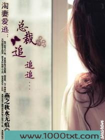淘妻爱逃:冷少追追追图片