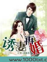 诱妻再婚图片