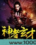 神者玄才图片