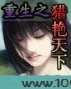 重生之猎艳天下图片