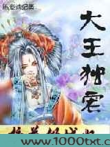 大王独宠：绝代女捕快图片