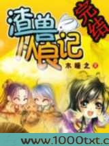 渣兽从良记图片