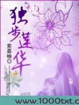 独步莲华图片