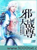 邪天战尊