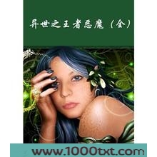 异世之王者恶魔图片
