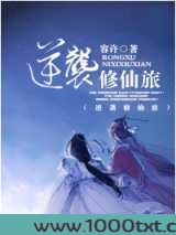 逆袭修仙旅图片