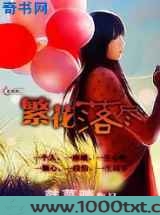 繁花落尽图片