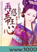 穿越时空:再惑帝王心图片