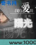 我的爱情没有阳光图片