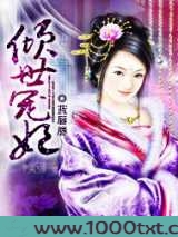 倾世宠妃图片